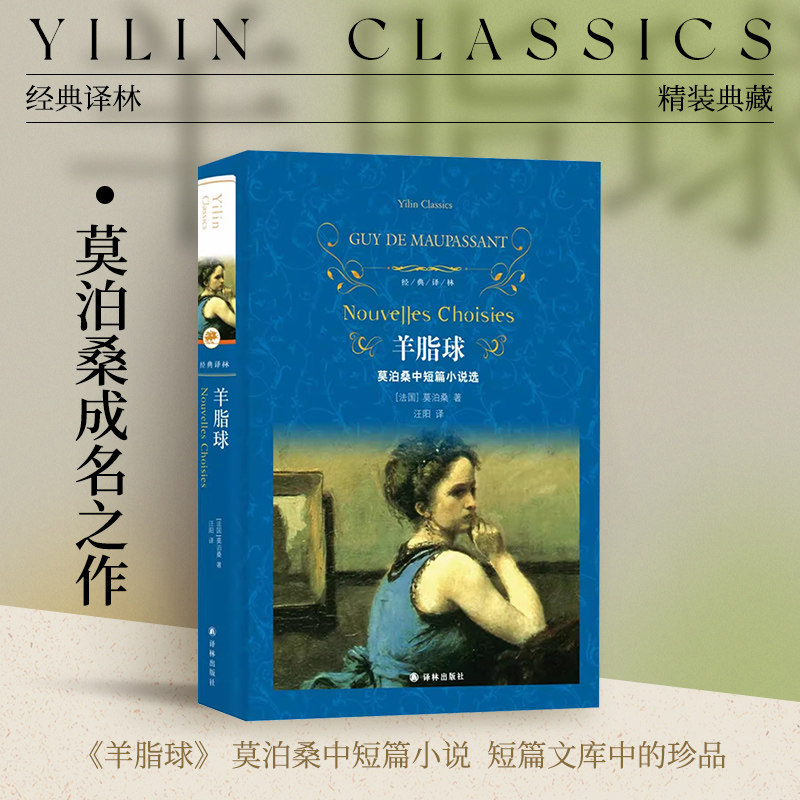 经典译林：羊脂球（精装）莫泊桑中短篇小说选精装经典译林名著小说正版图书籍青少年小学生初高中课外阅读推荐图书译林正版直发