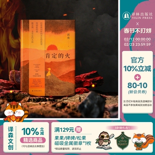 肯定的火 华文世界电影小说奖首奖作家草木人间编剧郭爽中篇小说集 成长家庭中篇小说母女角力时代洪流自我觉醒 译林社正版直发