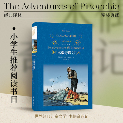 经典译林：木偶奇遇记（精装）全译本收录精美原版插图 儿童启蒙童书讲述成长真谛 经典童话亲子阅读睡前故事 译林出版社正版直发