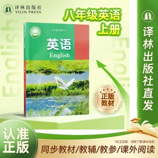 英语课本（8年级上册）英语课本适用 英语八年级上册 江苏英语适用教科书 抄写本津津有味悦读吧经典常谈昆虫记译林出版社正版