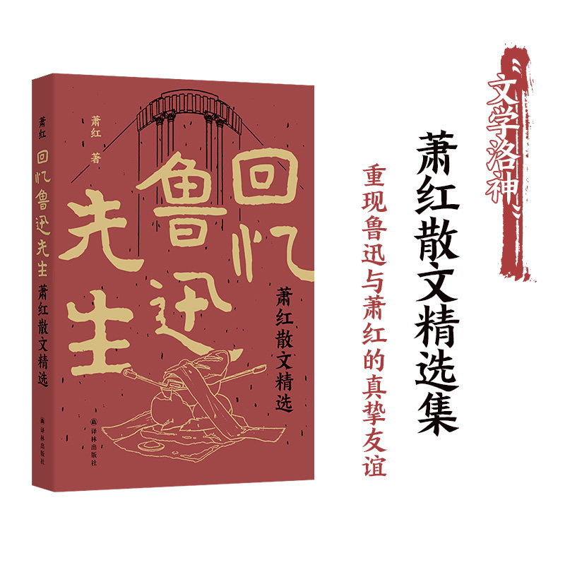 回忆鲁迅先生:萧红散文精选 厘清全文由来问题特别收录作品首刊于报纸杂志珍贵影像近年来发现轶文中国现代散文集译林社正版