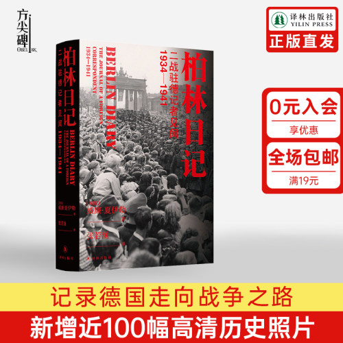 【方尖碑】柏林日记：二战驻德记者见闻  1934—1941 全新插图修订版 夏伊勒三部曲 历史二战史德国史正版书籍高分推荐译林直发