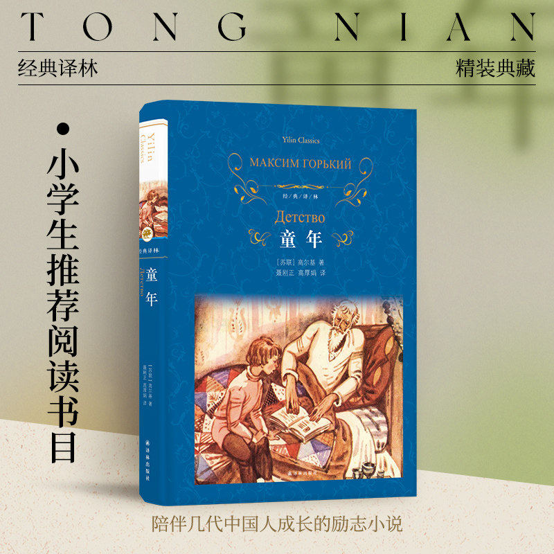 经典译林:童年(精装)高尔基著 小学六年级推荐阅读书目 课外学校阅读书籍推荐 语文教材配套书目 世界名著书籍 译林正版直发