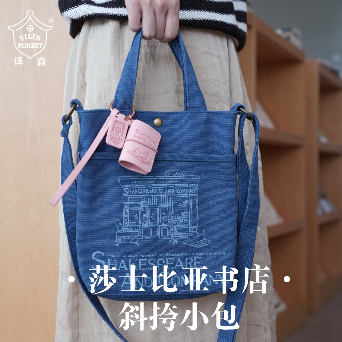 译森文创 《莎士比亚书店》周边文创斜跨小包 水洗帆布不掉色磁吸扣大容量时尚通勤手提袋上班族单肩休闲百搭斜挎包 译林出版社
