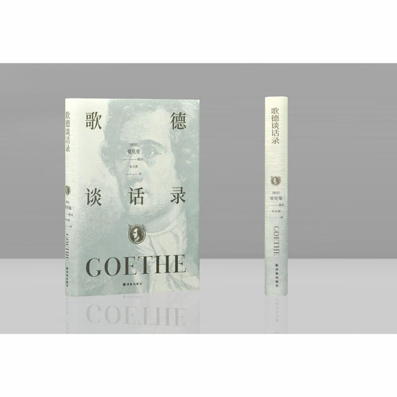 歌德谈话录人生智慧的百科全书