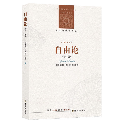 自由论人文与社会译丛