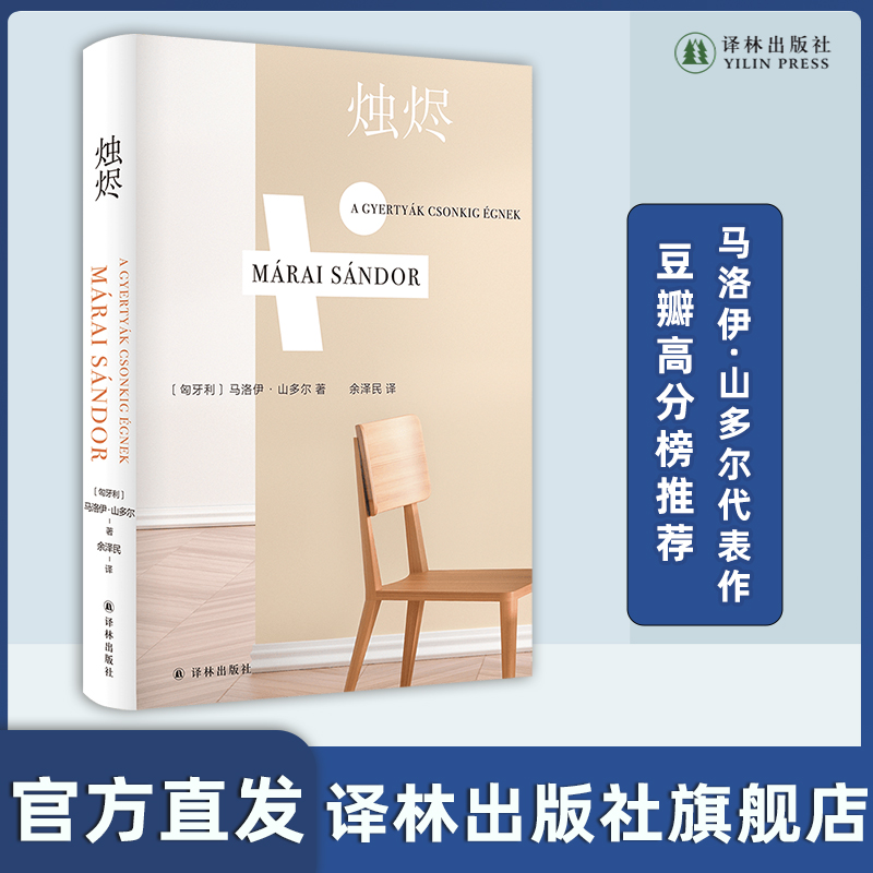 烛烬马洛伊·山多尔代表作