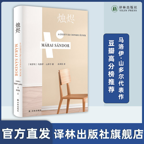 烛烬马洛伊·山多尔代表作