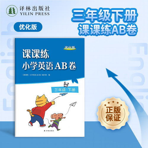 课课练小学英语AB卷优化版三下