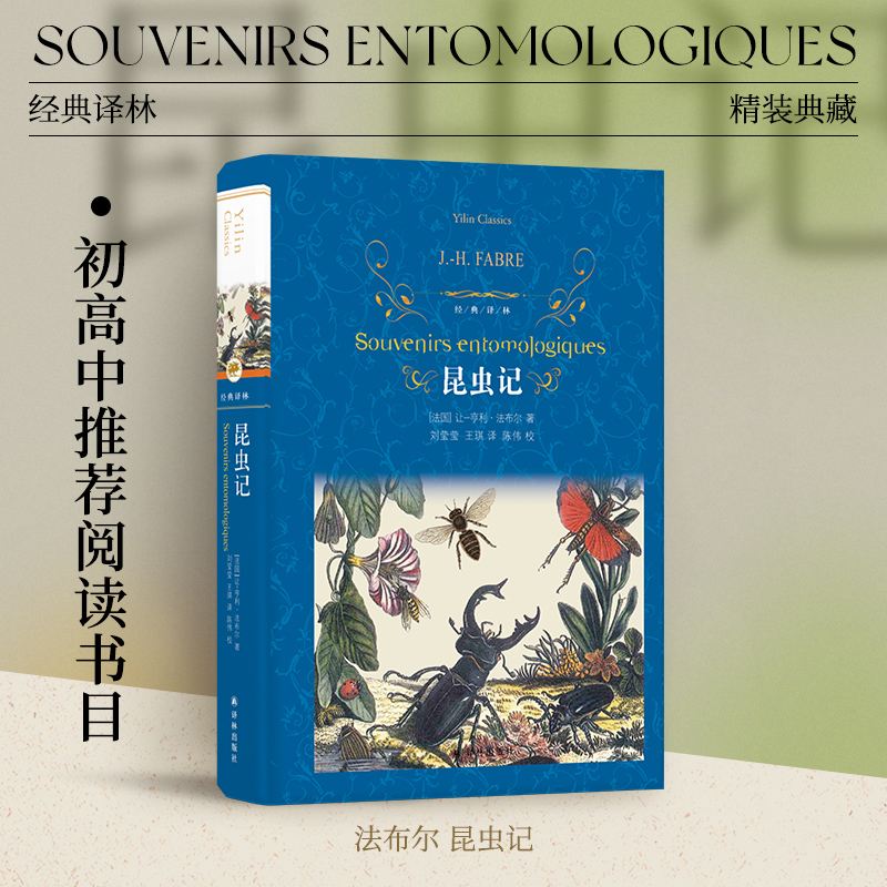 经典译林：昆虫记（精装）法布尔著 初高中学生课外阅读推荐书目 世界经典小说昆虫界的趣味百科文学书籍 译林出版社官方正版直发