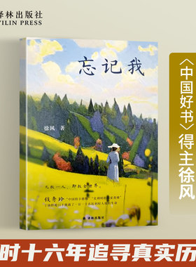 忘记我“中国的辛德勒”凡救一人即救全世界 直面历史真实 官方档案还原一位女性的传奇人生一个时代的波诡云谲译林正版