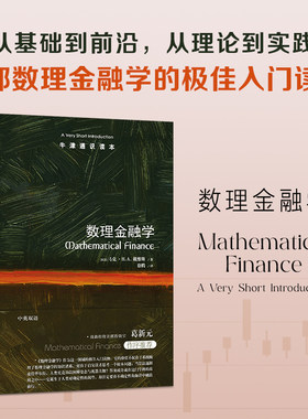 牛津通识读本：数理金融学