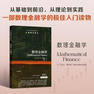 牛津通识读本：数理金融学（中英双语）一部数理金融学的极佳入门读物 数学统计学计算机技术理工科风险量化基金管理 译林社正版