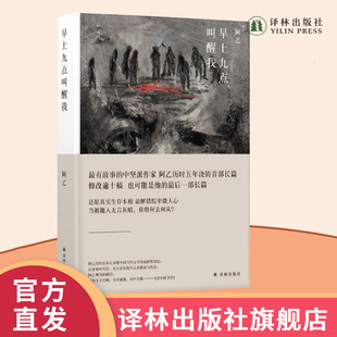 【阿乙作品】早上九点叫醒我 (阿乙历时五年浇铸长篇小说 还原真实生存本相 谅解错综卑微人心 当被抛入无言灰暗，你将何去何从？)