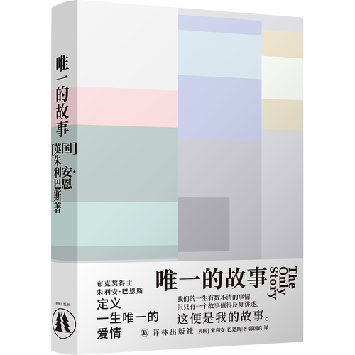 唯一的故事  布克奖得主朱利安•巴恩斯全新力作！抒写无法被定义的爱情，透析时间与记忆的真谛。