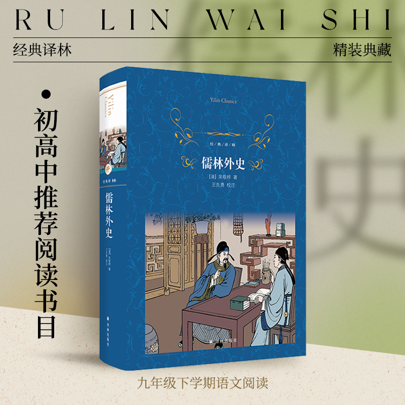 经典译林儒林外史译林出版社