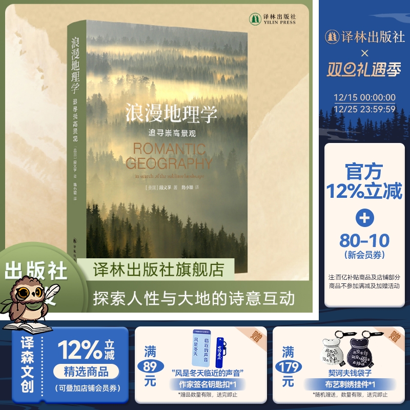 浪漫地理学追寻崇高景观人文