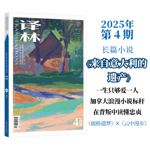 2025年《译林》杂志第四期 译林出版社官方旗舰店正版直发 大型外国文学期刊译林杂志 长篇小说中短篇小说