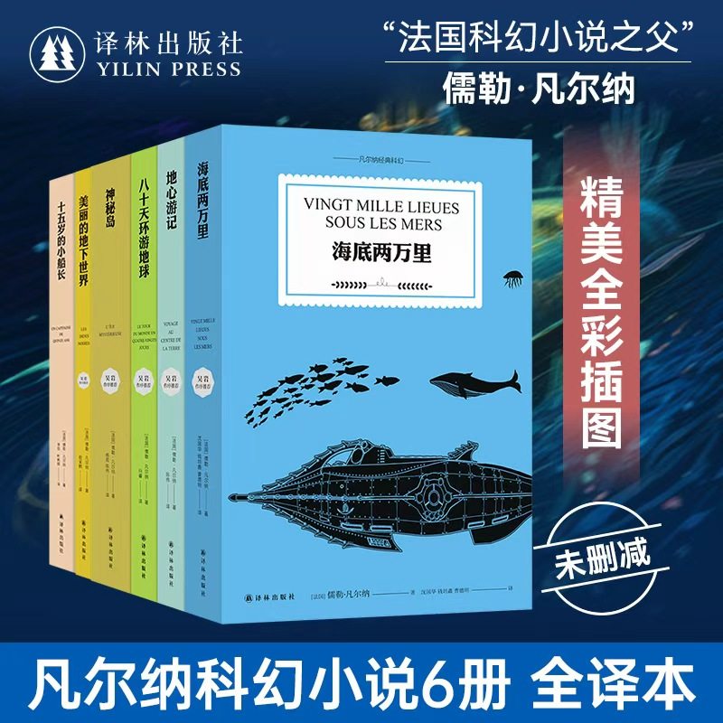 凡尔纳经典科幻6本套装（单本可选）八十天环游地球/海底两万里/地心游记/神秘岛/美丽的地下世界等6本精装书 译林出版社正版