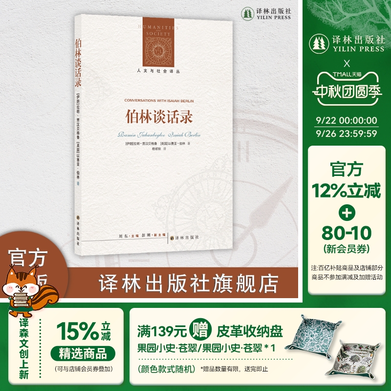 译林出版社伯林谈话录