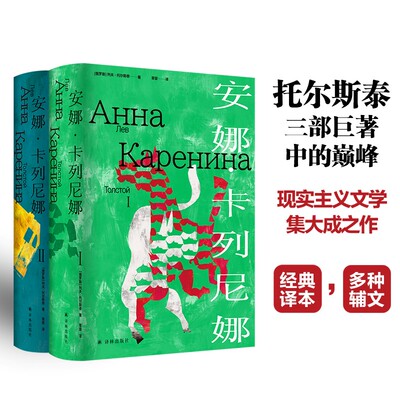 安娜·卡列尼娜草婴经典译本