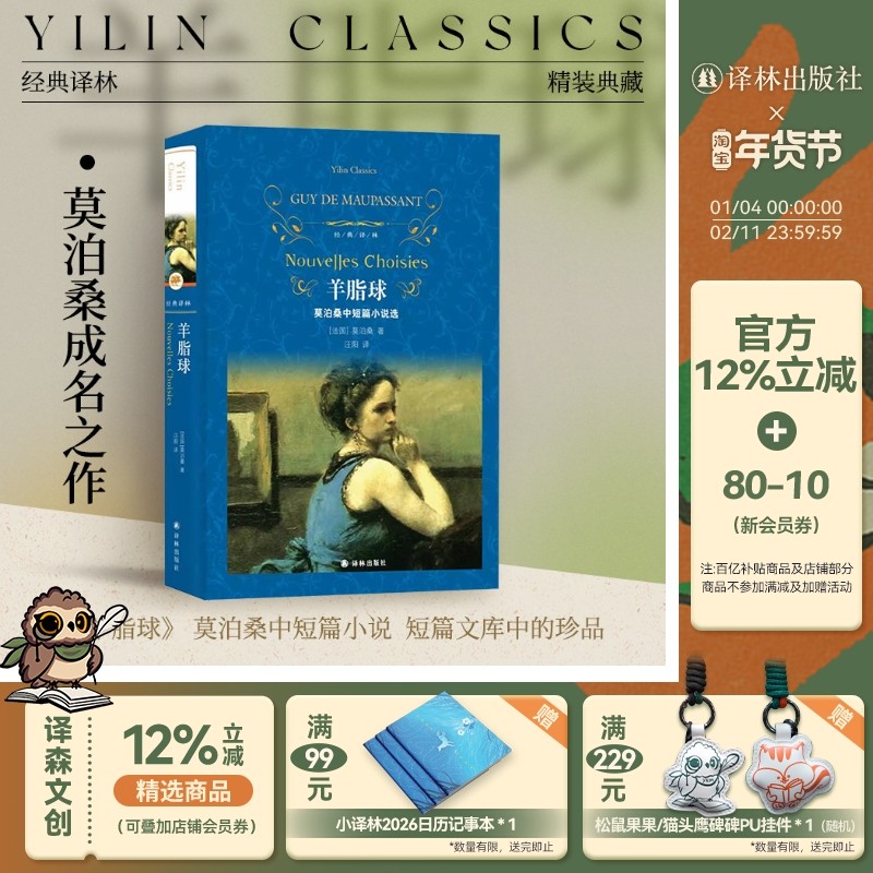经典译林：羊脂球（精装）莫泊桑中短篇小说选精装经典译林名著小说正版图书籍青少年小学生初高中课外阅读推荐图书译林正版直发,书籍/杂志/报纸,世界名著,淘宝优惠券,粉丝福利购,淘宝优惠卷