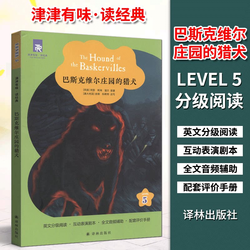 津津有味读经典5：巴斯克维尔庄园的猎犬 英文分级阅读 LEVEL5 无光盘 互动表演剧本 全文美音朗读 配套评价手册 译林出版社正版