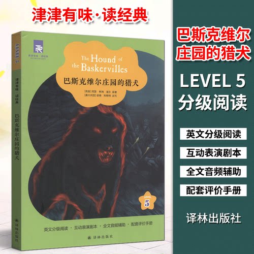巴斯克维尔庄园的猎犬