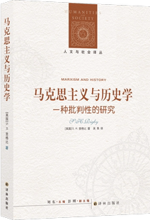 作 探讨马克思主义在现代历史社会学作用 研究 马克思主义与历史学 研究马克思历史唯物主义经典 一种批判性 人文与社会译丛