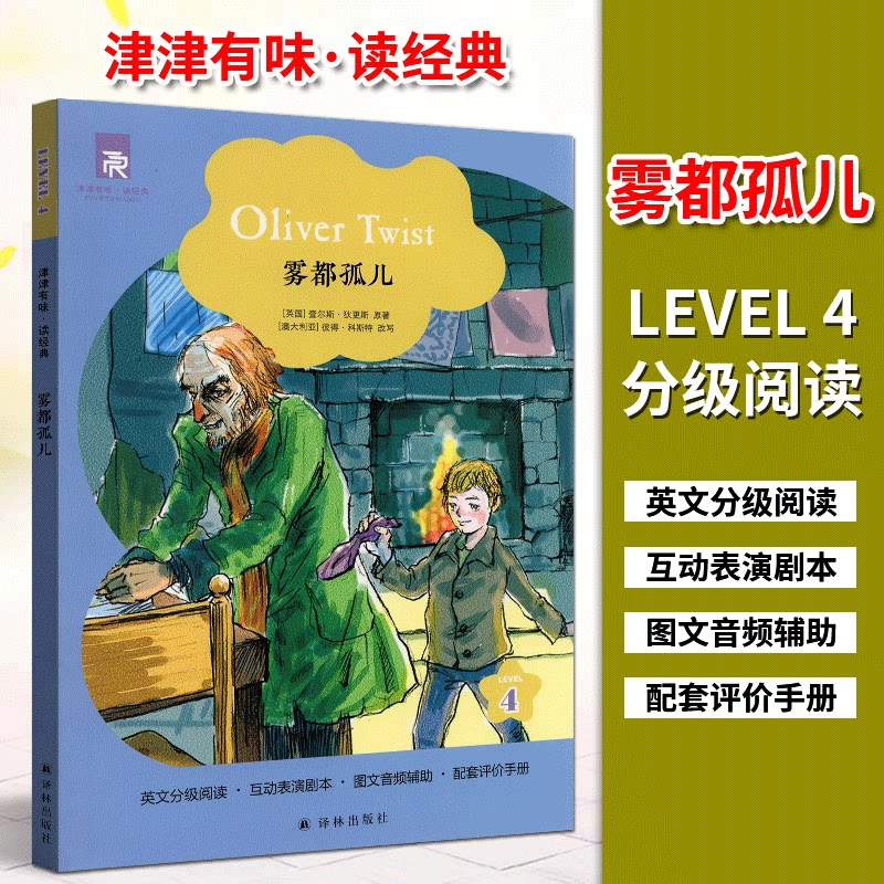 津津有味读经典4：雾都孤儿 英文分级阅读 LEVEL4 第四级初三 高一无光盘 互动表演剧本 全文美音朗读 配套评价手册 译林出版社