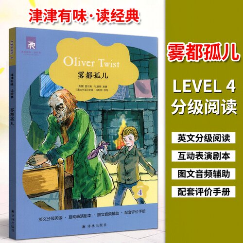 津津有味读经典4：雾都孤儿