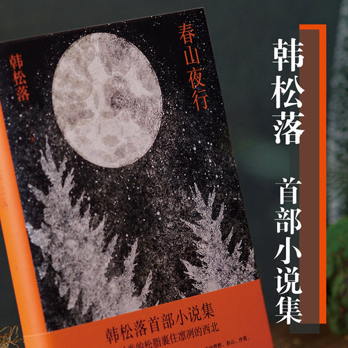 春山夜行韩松落代表作小说集