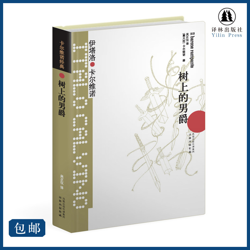 【卡尔维诺经典】树上的男爵（精装） 生活在树上（卡尔维诺代表作《我们的祖先》之一 王小波盛誉的完美作品）使用感如何?
