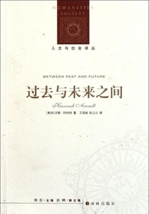 现货直发 译林正版 人文与社会译丛：过去与未来之间 汉娜·阿伦特作品特辑