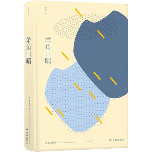 【窈窕文丛】羊角口哨(本书收录的六部中短篇小说浸润着陌生的异质，与作者特殊的生活经验和民族文化背景息息相关。)