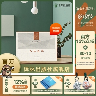 人文与社会译丛·人文辑23册  以人文之光审视现代人类的困境 理解人性和世界趋势 译林出版社