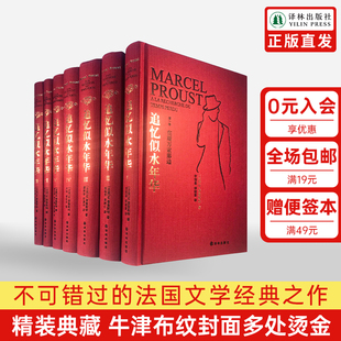 普鲁斯特全套7册 追忆似水年华 社正版 世界名著文学许渊冲等翻译外国小说作品集文学回忆体长篇小说世界名著译林出版 现货 硬壳精装