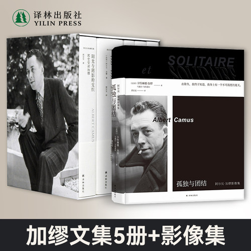 加缪文集五册套装孤独与团结
