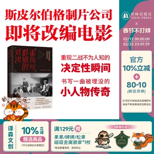 雀鸟与群狼的对决：扭转战局的兵棋游戏 重现二战不为人知的决定性瞬间 宏阔海战珍贵史料惊险故事改写二战局势现代历史 译林正版
