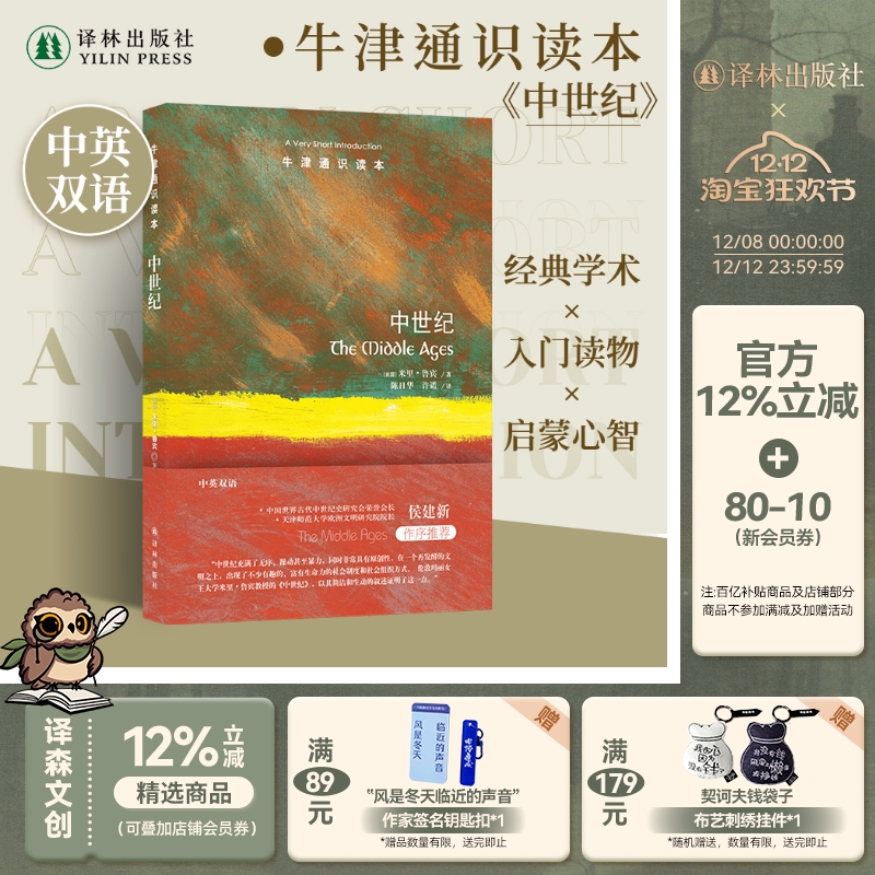 牛津通识读本：中世纪译林出版社