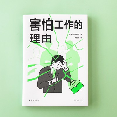 害怕工作的理由译见丛书系列