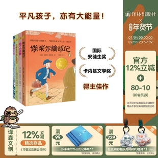 小译林国际大奖童书精选4册(全彩版)埃米尔擒贼记 两个小洛特国际安徒生奖卡内基文学奖得主讲述平凡小孩不凡能量限量赠阅读手册