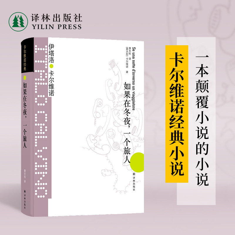 如果在冬夜一个旅人（精装）