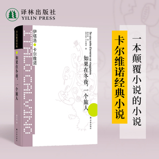 精装 社官方正版 卡尔维诺经典 祖先三部曲外国文学小说书籍畅销书译林出版 萧天佑译伊塔洛卡尔维诺著我们 如果在冬夜一个旅人