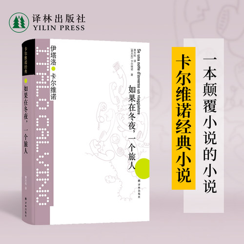 如果在冬夜一个旅人（精装）