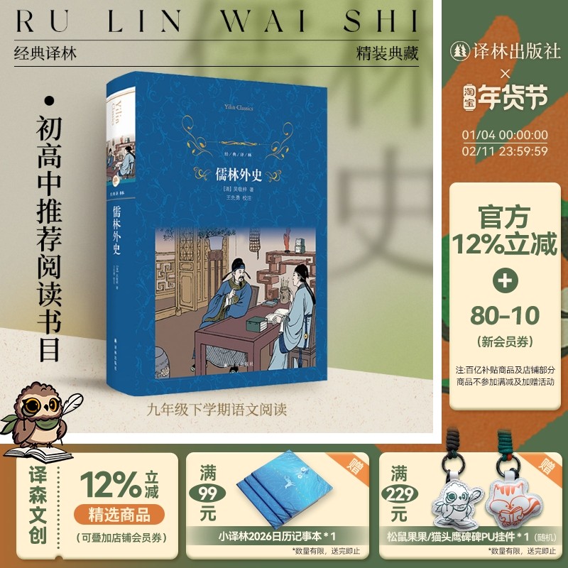 经典译林：儒林外史（精装）吴敬梓著 初高中生推荐阅读中国古典小说现实主义长篇讽刺小说 课外寒暑假阅读正版书籍译林出版社直发,书籍/杂志/报纸,古/近代小说（1919年前）,淘宝优惠券,粉丝福利购,淘宝优惠卷