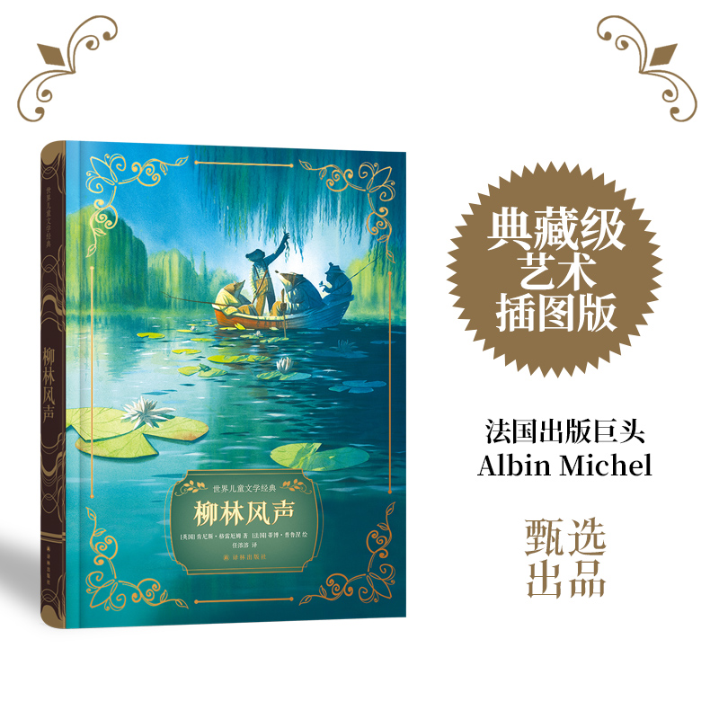 柳林风声大奖设计师典藏级装帧