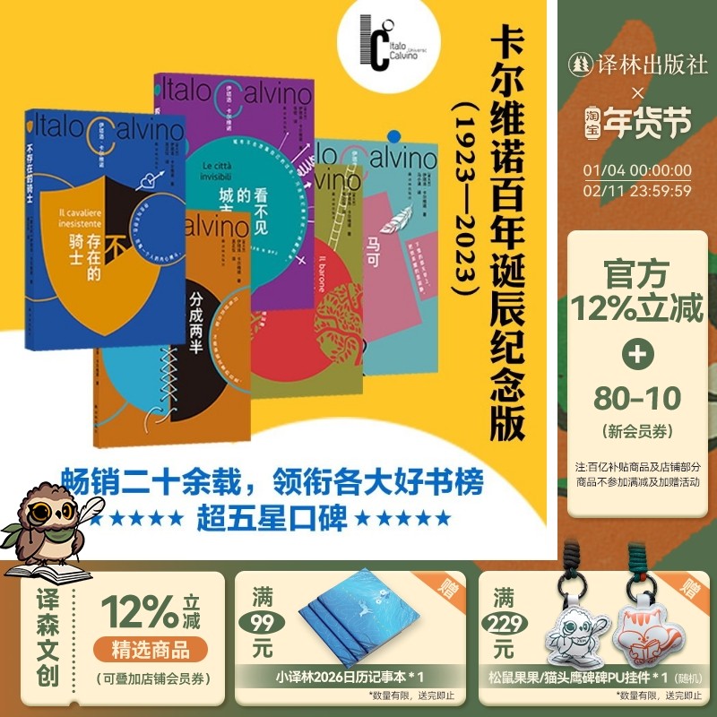 卡尔维诺百年诞辰盖章纪念版5本套装 看不见的城市+分成两半的子爵+树上的男爵+马可瓦尔多+不存在的骑士 译林社畅销书,书籍/杂志/报纸,外国小说,淘宝优惠券,粉丝福利购,淘宝优惠卷