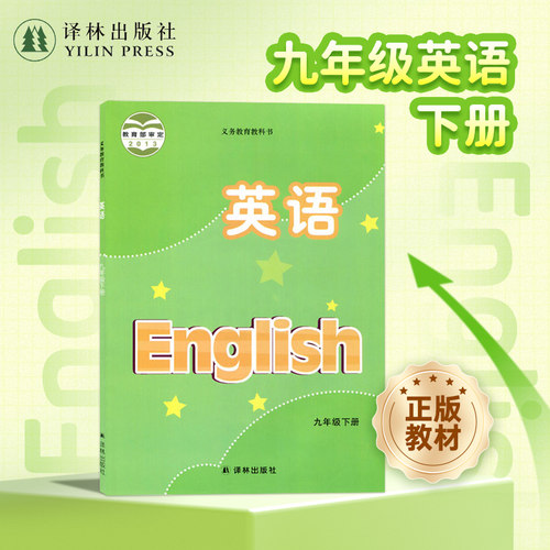 英语课本 （9年级下册）译林版 初三九年级下学期初中英语书 英语2024年学生用书 译林出版社官方正版直发