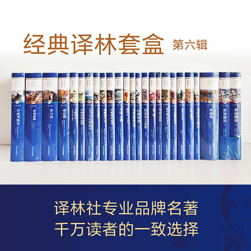 经典译林套盒第六辑(24册)